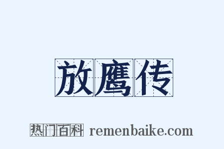 放鹰传是什么意思的图片